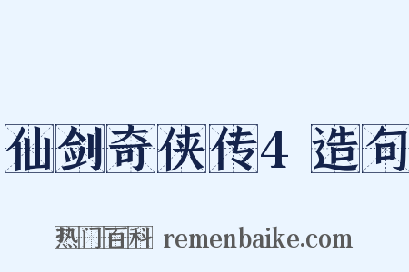 仙剑奇侠传4造句是什么意思的图片
